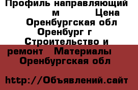 Профиль направляющий 27*28*0,60 /3м/ Knauf › Цена ­ 83 - Оренбургская обл., Оренбург г. Строительство и ремонт » Материалы   . Оренбургская обл.